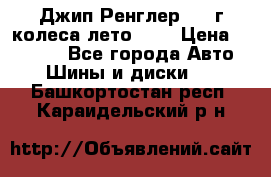 Джип Ренглер 2007г колеса лето R16 › Цена ­ 45 000 - Все города Авто » Шины и диски   . Башкортостан респ.,Караидельский р-н